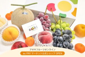 青木フルーツがau PAY マーケットに公式ショップをオープン