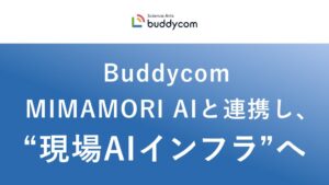 サイエンスアーツのBuddycomがNTT東日本のMIMAMORI AIと連携