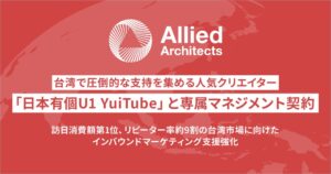 アライドアーキテクツ、台湾のU1氏と専属マネジメント契約を締結