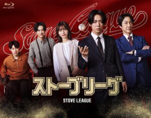 亀梨和也主演ドラマ『ストーブリーグ』2026年12月2日に映像商品発売へ