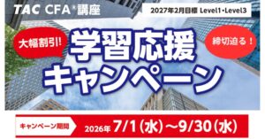 TACがCFA講座で最大50,000円OFFのキャンペーンを実施中 9/30まで