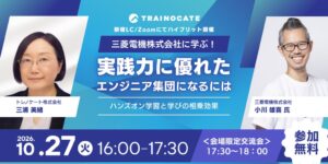 トレノケート、三菱電機の事例を学ぶエンジニア育成セミナーを10月27日に開催へ