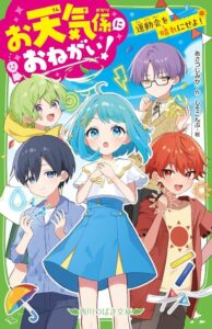 KADOKAWA、角川つばさ文庫のお天気係におねがい！第3巻を2027年冬に刊行へ