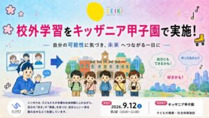 オンラインフリースクール シンガク、キッザニア甲子園で9月に校外学習を実施へ