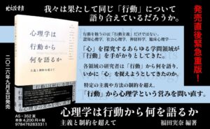 北大路書房が心理学は行動から何を語るか：主義と制約を超えてを発売