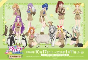 アイカツと東武動物公園のコラボイベントが2026年10月17日より開催へ