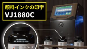 ビデオジェット社が顔料インク専用産業用プリンタVideojet 1880 Cを提案開始