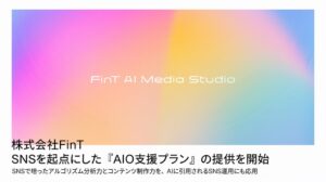 FinT、企業の検索対策向けにAIO支援プランの提供を開始