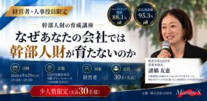 LOIVEが経営者向けに幹部人財育成セミナーを2026年9月29日に開催へ