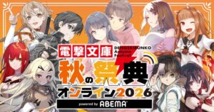 電撃文庫 秋の祭典オンライン2026が10月3日に配信へ 話題作の新情報を発表予定