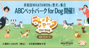 Wan!PassがABCペットパーク for Dogに採用 朝日放送テレビ主催イベント