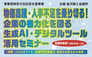 金沢商工会議所、中小・小規模事業者向けに生成AI活用セミナーを全3回開催へ