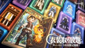ツリネバ、10日間限定の衣装取り放題サーバーを9月10日より開催へ