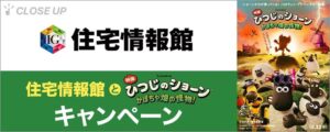 ぴあが住宅情報館と映画ひつじのショーンのタイアップ特集を公開 抽選企画も実施