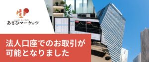 あさひマーケッツがFXで法人口座を提供開始 高レバレッジや繰越控除に対応