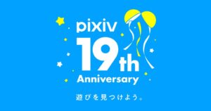pixivが9月10日に19周年へ 累計ユーザー数は1億2800万人突破