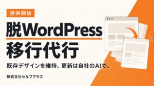 セルフプラスが脱WordPress移行代行を開始 AIによる自社更新に対応