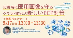 エムネス、災害時の医用画像管理とBCP対策を解説するセミナーを9月17日開催へ