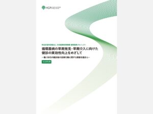 日本医療政策機構が循環器病予防へ健診後の受療行動に関する政策提言を公表