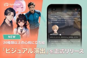 対話型AIアプリSynClubのノベルモードにビジュアル演出機能が追加