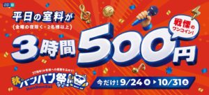カラオケBanBan、3時間室料500円などの秋のBanBan祭を9月24日より開催へ