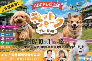 ABCテレビ主催のペットイベントがWHATAWONで2026年10月開催へ