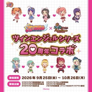 カラオケパセラとツインエンジェルがコラボ 2026年9月25日から開催へ