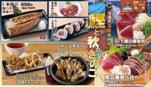 モンテローザ、目利きの銀次などで秋のおすすめメニューを9月10日より販売へ
