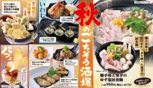 モンテローザ、魚民などで秋の季節メニューを2026年9月10日から販売開始へ