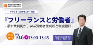 松田綜合法律事務所、フリーランスと労働者をテーマに無料セミナーを10月6日開催へ