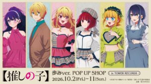 タワーレコード3店舗とオンラインで推しの子のショップが10月2日より開催へ