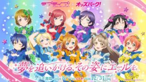 ラブライブ！とオッズパークのコラボ第2弾が9月20日より富山競輪場で開催へ
