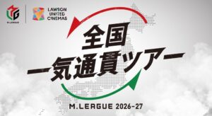 Mリーグ機構、全国9地区でパブリックビューイングツアーを順次開催へ