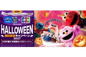 JCB、USJハロウィーン初日貸切に抽選で12,000名招待のキャンペーン実施へ