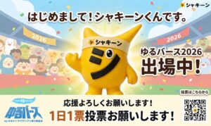 シャノン、ゆるバース2026出場記念でシャキーンくん応援ページを公開