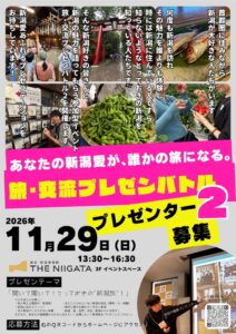 THE NIIGATAが旅交流プレゼンバトルの第2回登壇者を募集 11月開催へ