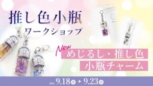 東洋ルース、宝石で推し色チャームを作るワークショップ第二弾を9月に開催へ