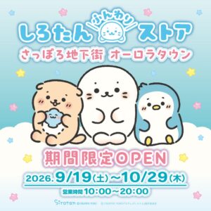 しろたんふんわりストアがさっぽろ地下街に9月19日オープンへ 北海道初開催