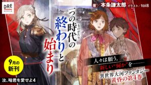 汝、暗君を愛せよ4が発売、コミカライズ連載や第5巻の2027年春刊行も決定
