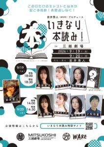 いきなり本読み！ in 三越劇場が9月開催へ 前田敦子や松本まりからが出演