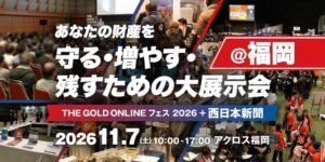 ゴールドオンラインと西日本新聞社、福岡で資産運用イベントを2026年11月に開催へ