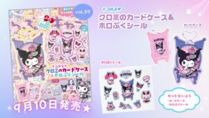 Gakkenがサンリオ雑誌らぶキャラvol.59発売 クロミ誕生日記念の付録つき