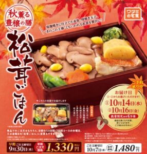 ワタミの宅食が季節限定の特別弁当松茸ごはんを発売 5万食限定