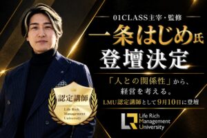 SOLEIL Libertadの経営者コミュニティLMUに一条はじめ氏が登壇へ