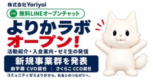 Yoriyoi、無料LINEオープンチャットを開設し新規事業フェーズ1を発表