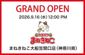 コシダカがカラオケまねきねこ 大船笠間口店を9月16日にオープンへ