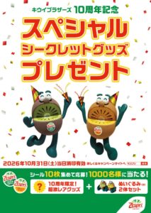 ゼスプリがキウイブラザーズ10周年企画 シール10枚で限定グッズ等当たる
