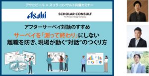 スコラ・コンサルトとアサヒビール、サーベイ活用と対話のセミナーを9月16日開催へ
