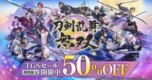 刀剣乱舞無双のダウンロード版が50%OFFになるTGSセールが開始