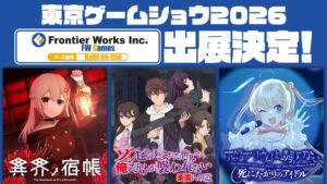 フロンティアワークス、東京ゲームショウ2026で新作2タイトルの試遊を実施へ